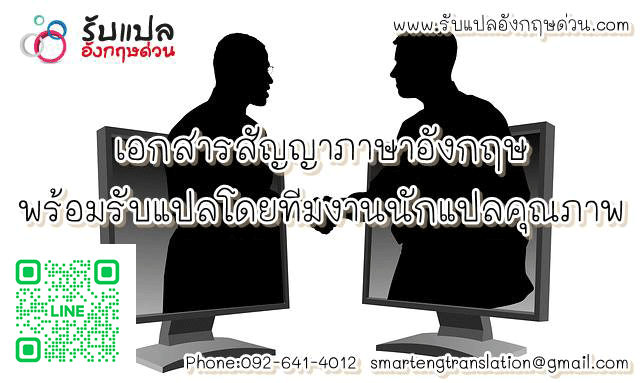 เอกสารสัญญาภาษาอังกฤษ พร้อมรับแปลโดยทีมงานนักแปลคุณภาพ